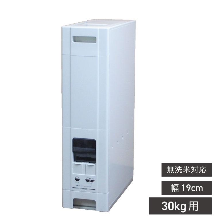 ライスストッカー 米びつ 幅19cm 30kg用 無洗米OK コンパクトライス