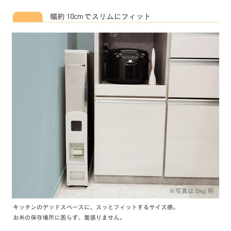 ライスストッカー 米びつ 幅10cm 10kg用 無洗米OK スリムライス