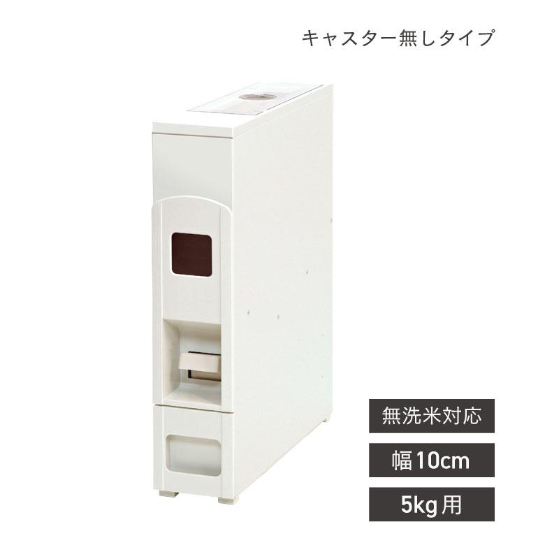 ライスストッカー 米びつ 幅10cm 5kg用 無洗米OK スリムライス