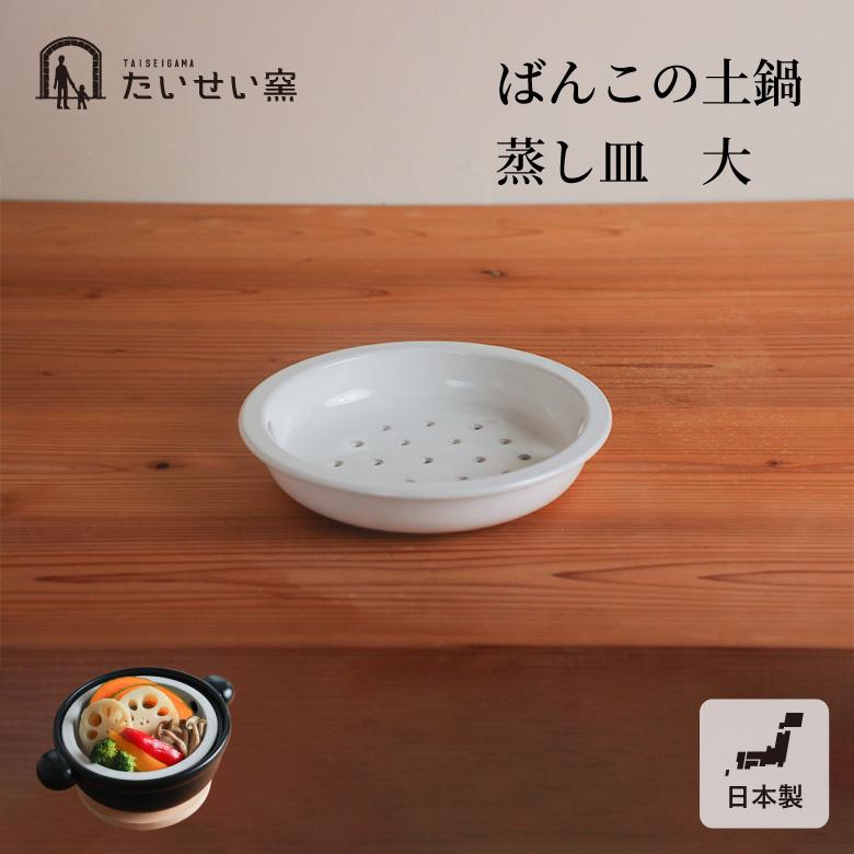 ★新品★SHIKIKA 蒸皿付 土鍋 大 ☆新品☆SHIKIKA 蒸皿付 土鍋 大☆新品☆SHIKIKA 蒸皿付