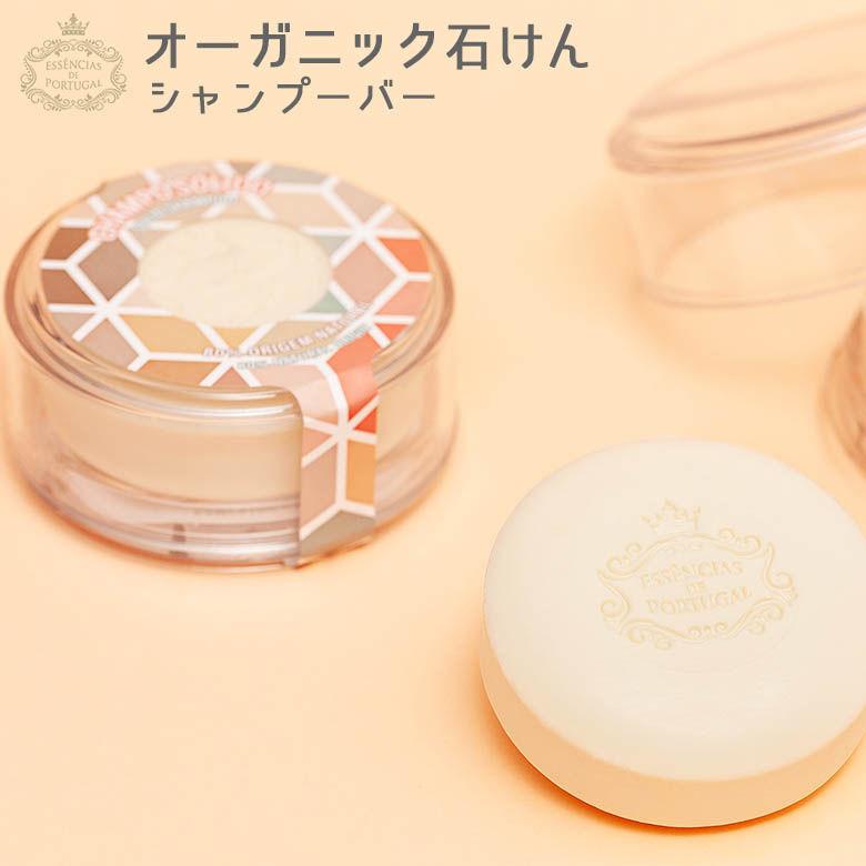 エッセンシアスデポルトガル　固形シャンプー　ソリッドバー　3個セット エッセンシアス デ ポルトガル オーガニック石鹸 固形シャンプー