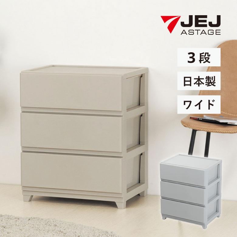 チェスト３段　ライトベージュ JEJアステージ チェスト デコニーシーヴォW 3段 ライトグレー 収納