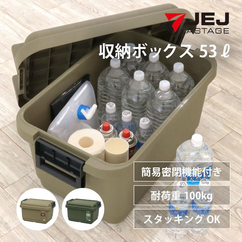 JEJアステージ 簡易密閉機能付き コンテナボックス 53L サンドベージュ