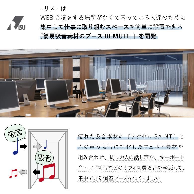 リミュート REMUTE 吸音ブース サイドイン フルオープン リス RISUオフィス WEB会議 在宅ワークテレワーク 個室 ブース 騒音対策 集中力アップ｜plantz｜06