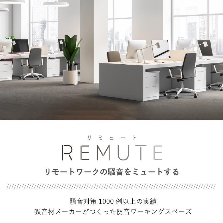リミュート REMUTE 吸音ブース FT II リス RISUオフィス WEB会議 在宅ワークテレワーク 個室 ブース 騒音対策 集中力アップの画像