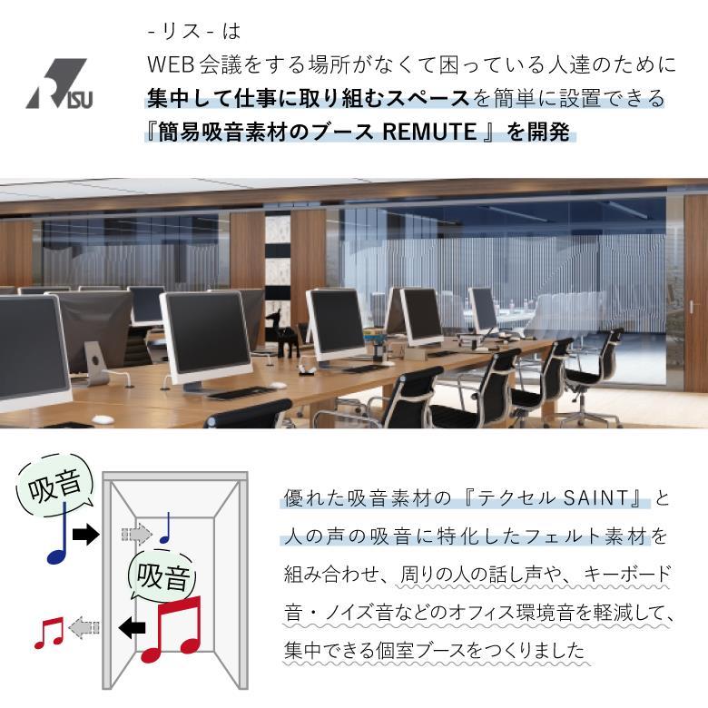 リミュート REMUTE 吸音ブース FT II リス RISUオフィス WEB会議 在宅ワークテレワーク 個室 ブース 騒音対策 集中力アップの画像