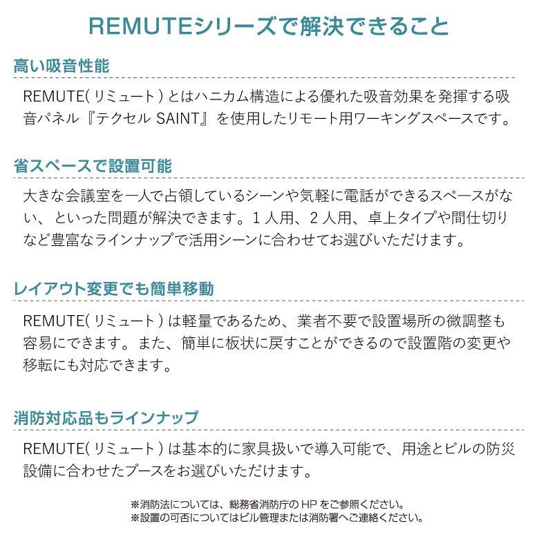 リミュート REMUTE 吸音ブース FT II リス RISUオフィス WEB会議 在宅ワークテレワーク 個室 ブース 騒音対策 集中力アップの画像