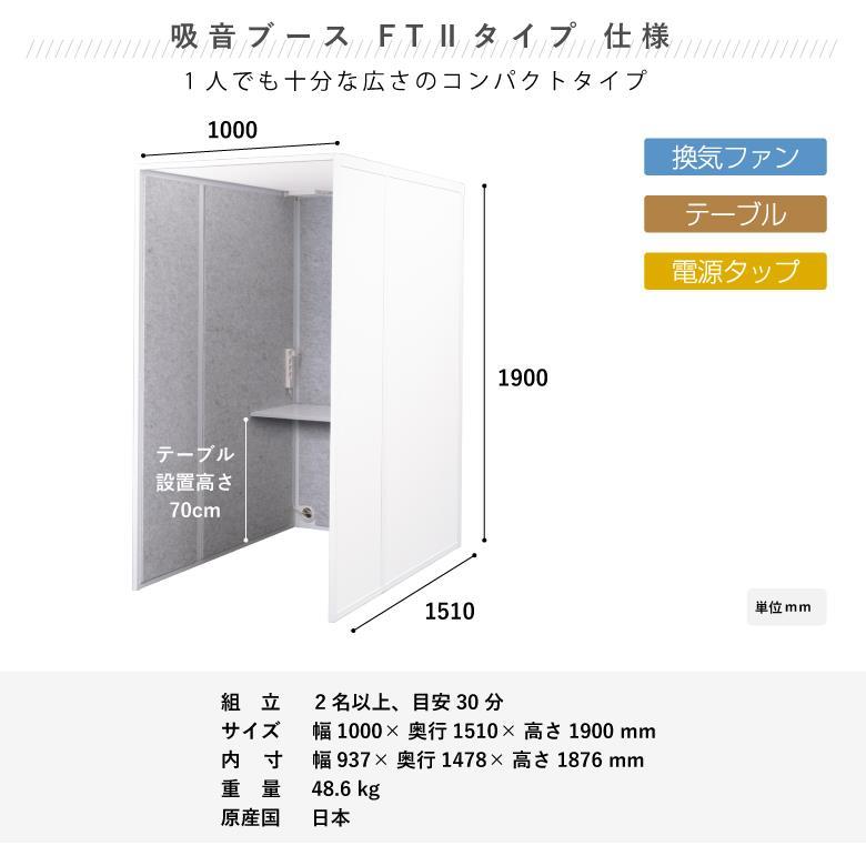 リミュート REMUTE 吸音ブース FT II リス RISUオフィス WEB会議 在宅ワークテレワーク 個室 ブース 騒音対策 集中力アップの画像