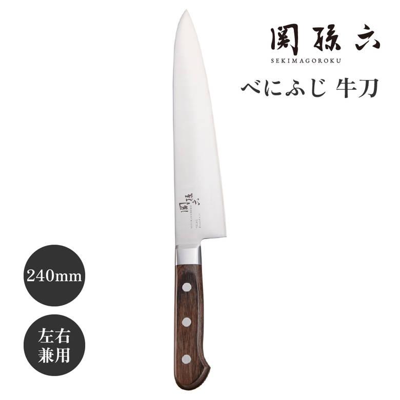 関孫六 貝印 包丁 AB5442 べにふじ 牛刀包丁 240mm 牛刀 ステンレス