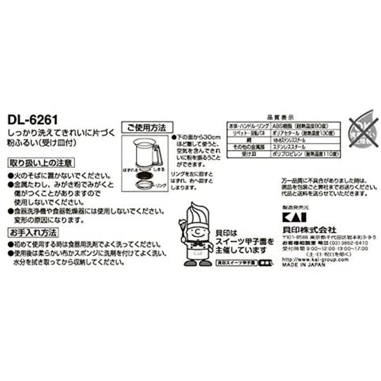 Kai House バレンタイン 粉ふるい 貝印 日本製 SELECT DL6261 粉ふるい