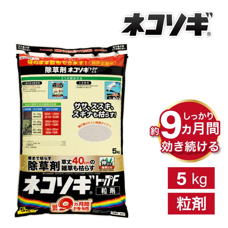 農薬 ネコソギトップF粒剤 5kg袋 スズナ ヨモギ ススキ ササ 笹 除草