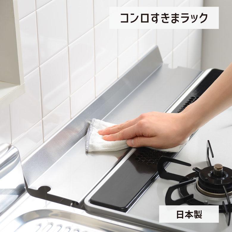 レイエ コンロ奥ラック コンロすきまラック leye 日本製 コンロ 隙間