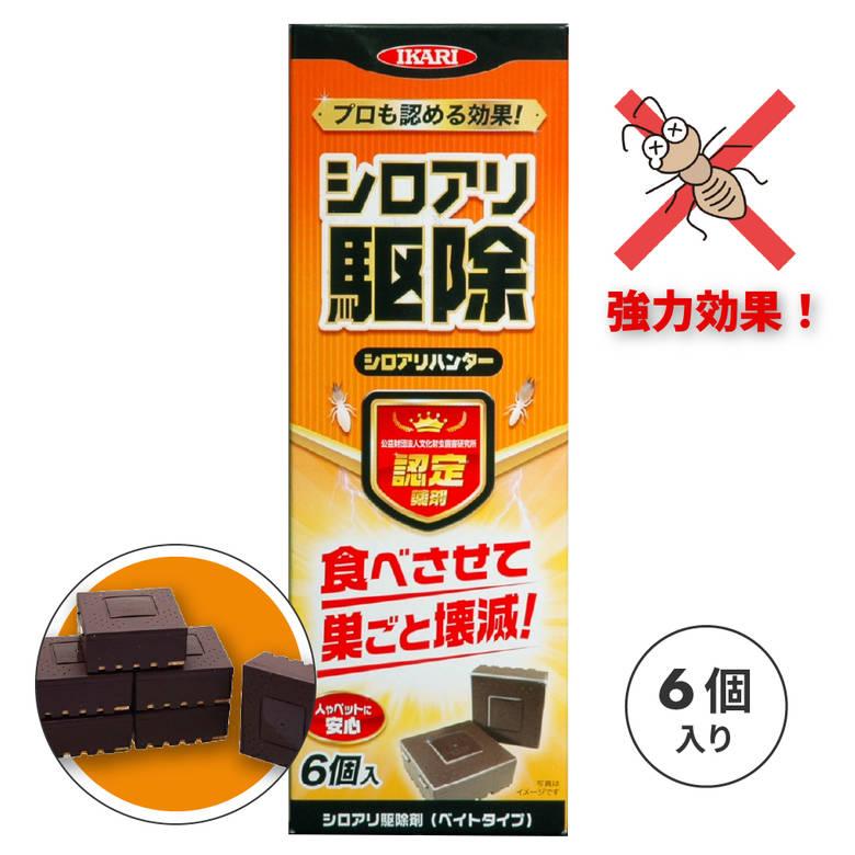 シロアリ 駆除剤 6個入 床下 木材 水回り 玄関 風呂 業務用 白蟻 シロアリハンター 予防 自分で イカリ消毒｜plantz