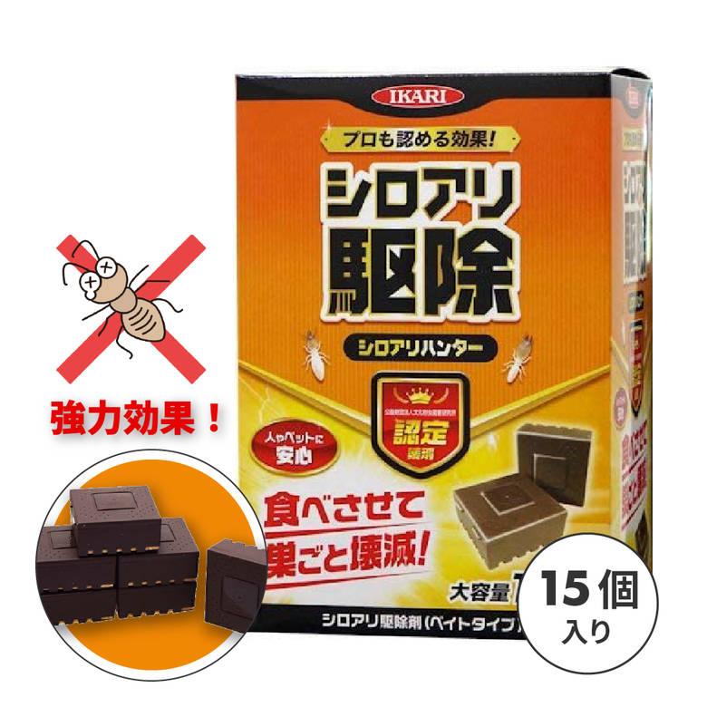 シロアリ 駆除剤 大容量 15個入 業務用 白蟻 予防 自分で 床下 シロアリ 駆除剤 大容量 15個入 業務用 白蟻 予防 自分で 床下