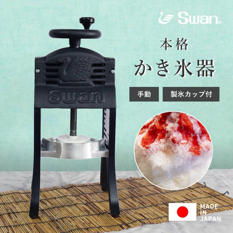 レトロかわいい！Swan 手動式かき氷機 公式】SWANかき氷（池永鉄工