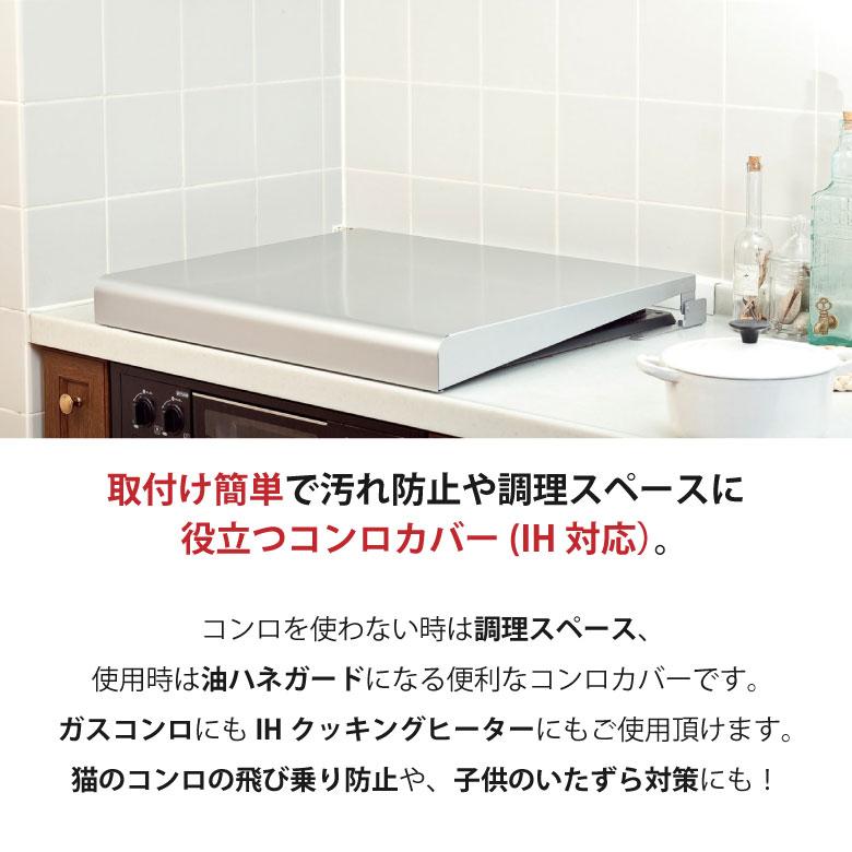 池永鉄工株式会社 Livliv システムキッチン用 コンロカバー ステンレス 75cm IK2S-75 猫 ペット 作業台 油よけ 油はね お手入れ簡単｜plantz｜02