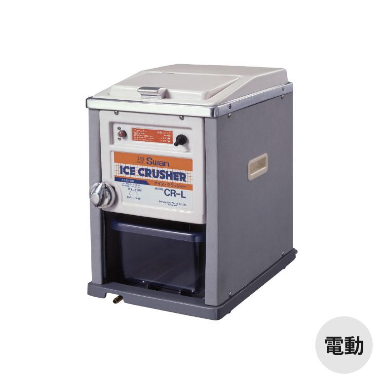 スワン アイスクラッシャー CR-L 池永鉄工 氷砕機 日本製 同梱不可