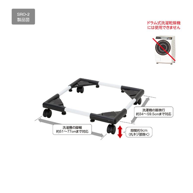 洗濯機 置き台 キャスター付き かさ上げ ゴムシート 組み立て簡単 SRO-2 積水樹脂 セキスイ｜plantz｜02