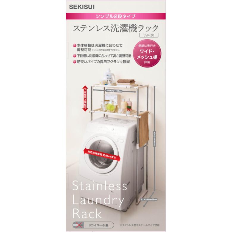セキスイ 洗濯機 ラック ランドリーラック 2段 棚 ステンレス 収納