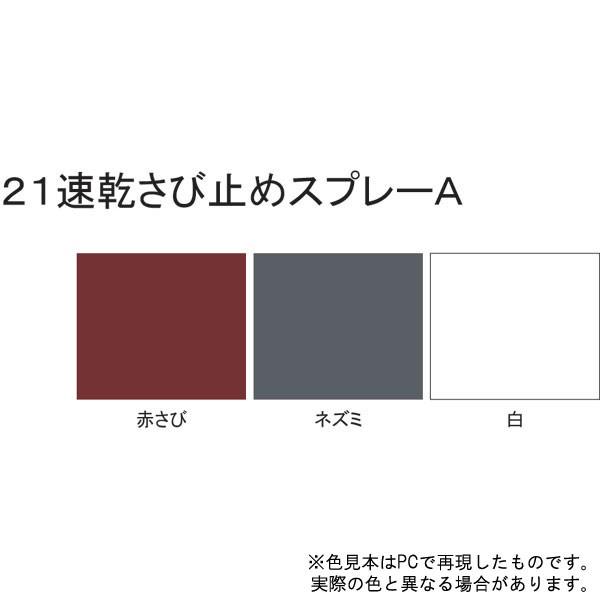 サンデーペイント（SUNDAY PAINT） 21 速乾さび止めスプレーA 〈速乾