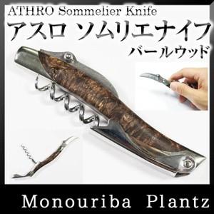 アスロ ATHRO ソムリエナイフ ダマスカスブレード DQW バールウッド