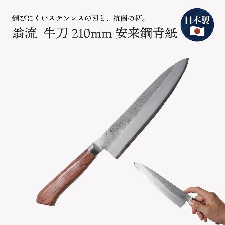 ブランド登録なし - 翁流 牛刀 シェフズナイフ 210粍 日本製 安来鋼 青紙 抗菌柄 包丁、ナイフ-牛刀