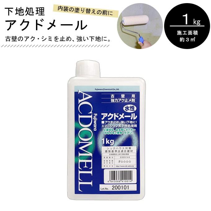 フジワラ化学 アクドメール 1kg 珪藻土 DIY 下地剤 水性シーラー 京壁 