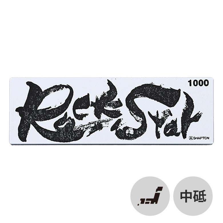 シャプトン（SHAPTON） 砥石 包丁 ナイフ 日本製 RockStar ステンレス