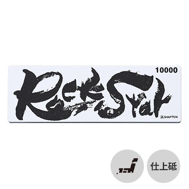 シャプトン（SHAPTON） 砥石 包丁 ナイフ 日本製 RockStar 仕上砥