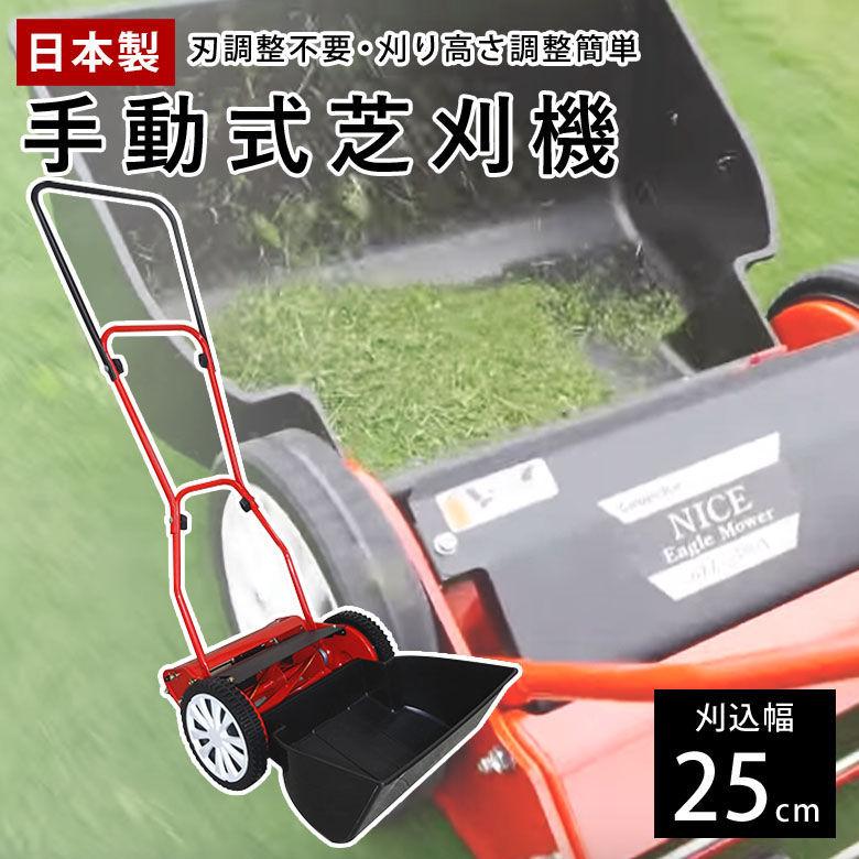 キンボシ 手動芝刈り機 GFE-2500H ハッピーイーグルモアー 刈幅25cm