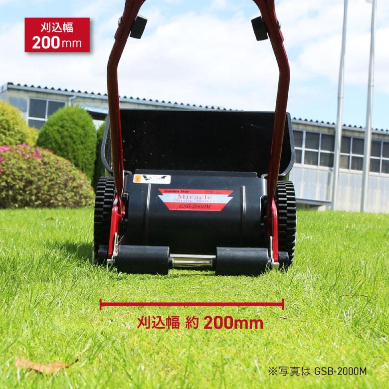 手動芝刈機 キンボシGSB-2000MDX ミラクルバーディーモアーDX 刈幅20cm