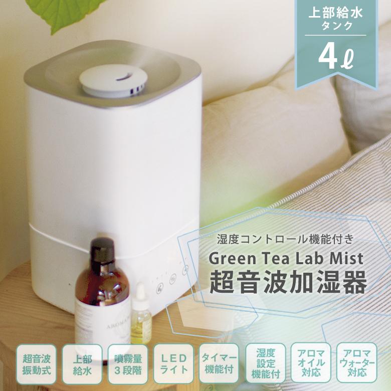 キシマ グリーンティーラボ ミスト4S 超音波加湿器 スクエア 4L 