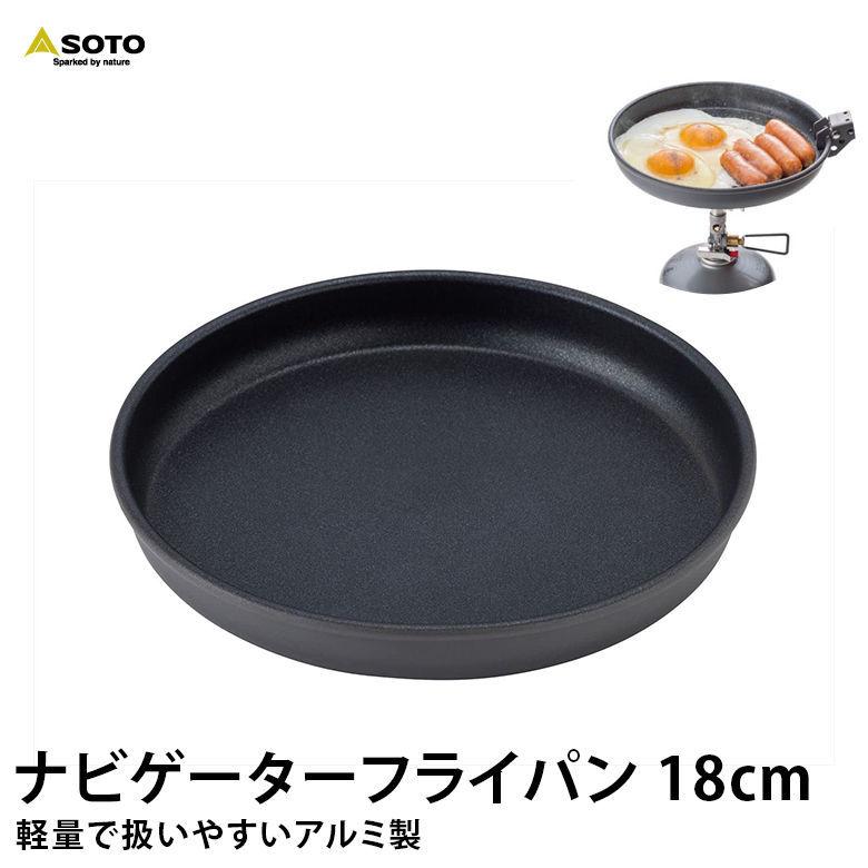 SOTO ソトSOD-503-18 ナビゲーターフライパン 18cm 調理器具 : もの