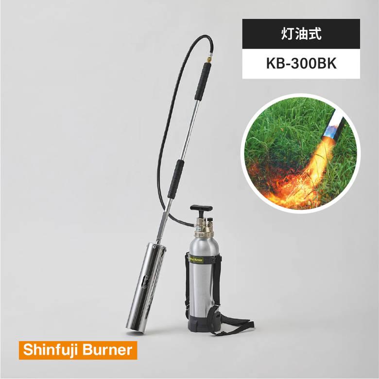 KB-300BK 草焼バーナーPro 灯油 雑草 焼却 除草 芝 殺虫 解凍 土 庭 工具 おすすめ 殺菌 業務用 長時間 火力 新富士バーナー の商品画像