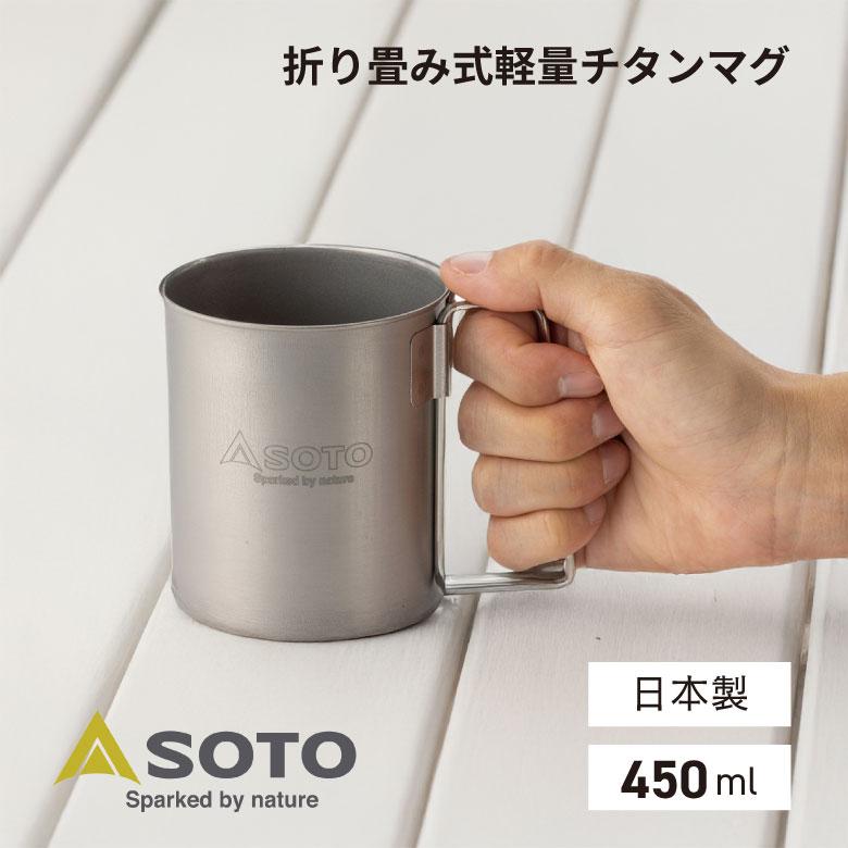 SOTO SOTO SOD-532 チタンマグ 450 軽い マグカップ コーヒー 登山
