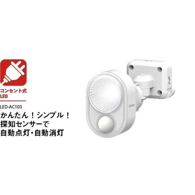 ムサシ RITEX ライテックス LED-AC103 フリーアーム式 4W×1灯 LEDセンサーライト 「コンセント式・防雨型」｜plantz｜02