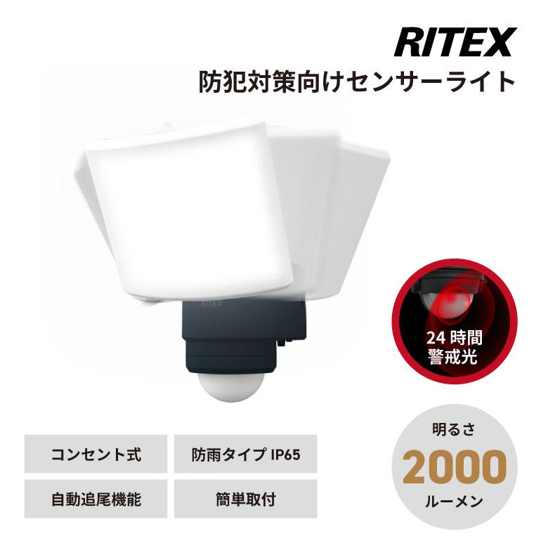 RITEX LED-AC1017TA 自動センサー屋外照明 2000ルーメン RITEX 防犯 LED センサーライト コンセント式 LED-AC1017TA 18W追尾式