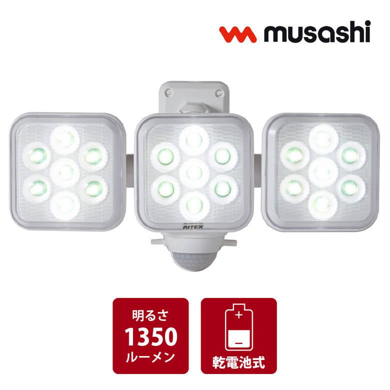 RITEX LED センサー ライト 屋外 5Wx3灯 乾電池式 フリーアーム式 防犯