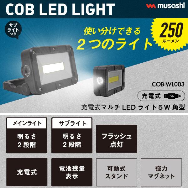 ムサシ MUSASHI COB-WL003 充電式マルチLEDライト 5W角型 250ルーメン｜plantz｜02