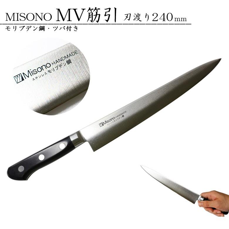 ミソノ MISONO MV鋼包丁シリーズ No.521 69%OFF 240mm モリブデン鋼 ツバ付き 日本最大級の品揃え 筋引包丁