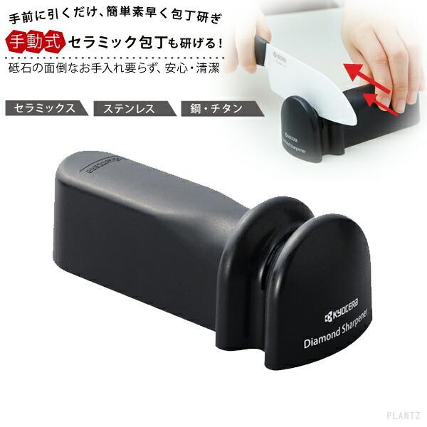 KYOCERA（京セラ） ダイヤモンド シャープナー 砥石 セラミック 包丁