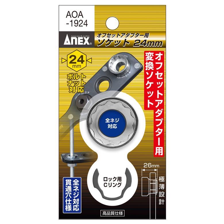 ANEX オフセットアダプター用H24mmソケット AOA-1924 アネックス 