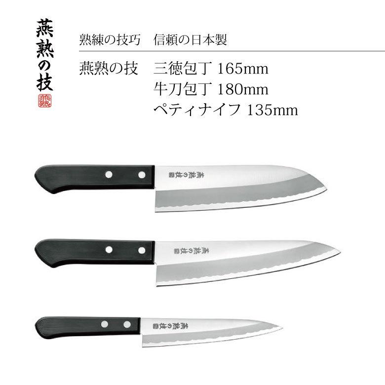 よこやま 燕熟の技 三徳包丁165mm＆牛刀包丁180mmペティナイフ135mm