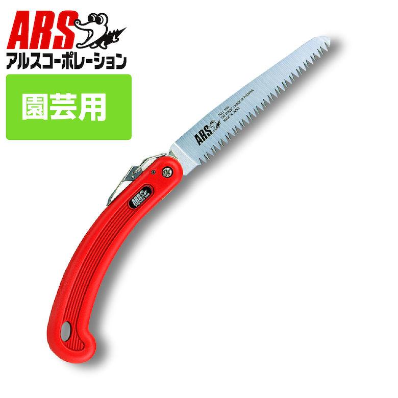 アルス ARS 剪定鋸デラックス 210DX 折込剪定鋸 替刃式 庭 のこぎり 枝