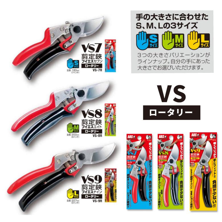 アルス ARS VS-8R 剪定鋏ブイエスエイトロータリー 8インチ Mサイズ