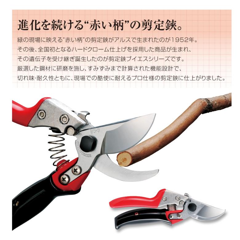 アルス ARS VS-8R 剪定鋏ブイエスエイトロータリー 8インチ Mサイズ