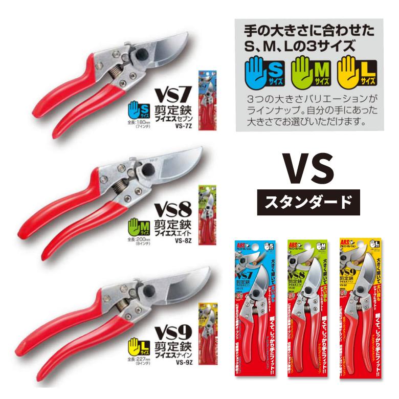 ARS 剪定鋏 VS-7Z Sサイズ 3本セット アルス 剪定ばさみ ARS VS-7Z 15mm 剪定鋏ブイエスセブン 7インチ S