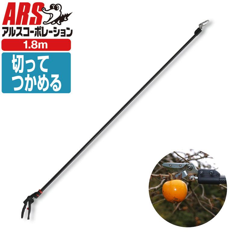 アルス ARS 超軽量プロ用高枝鋏 カーボンチョキ 採収タイプ 160PCC-1.8