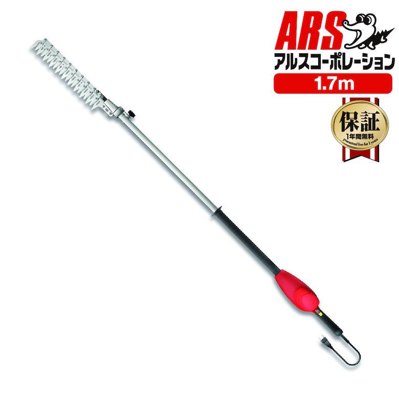 アルス 電動バリカン ハイパワー造園バリカン カルゼ ロング 1.7m 
