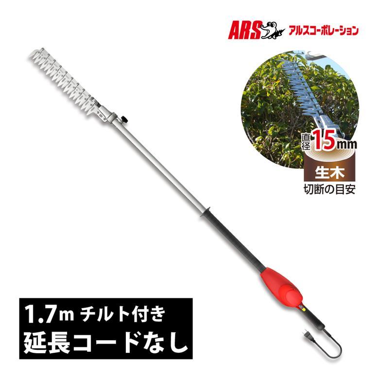 アルス 電動バリカン ハイパワー造園バリカン カルゼ ロング 1.7m 
